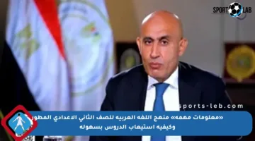 «معلومات مهمة» منهج اللغة العربية للصف الثاني الإعدادي المطور وكيفية استيعاب الدروس بسهولة